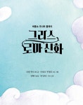 그리스 로마 신화 | 비룡소 주니어 클래식 | 러셀 펀터 외 | 알라딘 그리스 로마 신화 | 비룡소 주니어 클래식  | 러셀 펀터 외