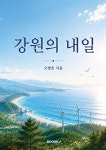 강원의 내일 | 오병호 | 알라딘 강원의 내일 | 오병호