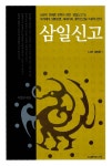[중고] 삼일신고 : 알라딘