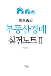 이호중의 부동산경매 실전노트 2 | 이호중의 부동산경매 실전노트 2 | 이호중 | 알라딘 이호중의 부동산경매 실전노트 2 | 이호중의 부동산경매... 