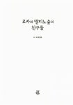 알라딘: [중고] 로카와 델피노 숲의 친구들 [중고] 로카와 델피노 숲의 친구들