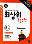 알라딘: 최상위 초등 수학 5-2 최상위 초등 수학 5-2