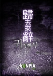 알라딘: [전자책] 귀거래사 3 (완결) [전자책] 귀거래사 3 (완결)