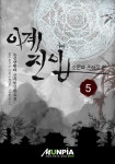 알라딘: [전자책] 이계진입-소문하 은하장 5(완결) [전자책] 이계진입-소문하 은하장 5(완결)