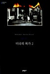 알라딘: [중고] 미국의 목가 2 (반양장) [중고] 미국의 목가 2 (반양장)