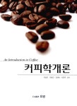 알라딘: 커피학개론 커피학개론