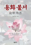 [중고] 용화 불서 | 알라딘 [중고] 용화 불서