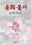 [중고] 용화 불서 | 알라딘 [중고] 용화 불서