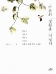 알라딘: [중고] 마음의 정원을 거닐다 [중고] 마음의 정원을 거닐다