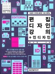 알라딘US: [중고] 편집 디자인 강의 + 인디자인 [중고] 편집 디자인 강의 + 인디자인
