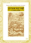 [전자책] 당나귀와 떠난 여행 : 알라딘