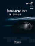 2011 D6CD/D6CE 엔진 정비지침서 | BLUhands 시리즈 | 현대자동차(주) 해외 | 알라딘 2011 D6CD/D6CE 엔진 정비지침서 | BLUhands 시리즈... 