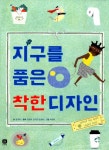 알라딘: [중고] 지구를 품은 착한 디자인 [중고] 지구를 품은 착한 디자인