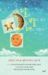 [전자책] 달과 별은 친구 해는 외톨이 | 이장근 | 알라딘 달과 별은 친구 해는 외톨이 | 이장근