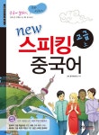 New 스피킹 중국어 고급 上 : 알라딘
