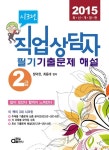 알라딘: 2015 시크릿 직업상담사 2급 필기 기출문제 해설 2015 시크릿 직업상담사 2급 필기 기출문제 해설