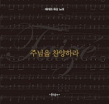 주님을 찬양하라 | 자크 베르티어 | 알라딘 주님을 찬양하라 | 자크 베르티어