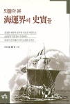 주식회사 태길해운항공 | 알라딘: [중고] 되돌아본 해운계의 사실들 - 김종길 저 [중고] 되돌아본 해운계의 사실들 - 김종길 저