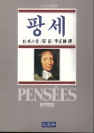 알라딘: [중고] 팡세 - B.파스칼 저 [중고] 팡세 - B.파스칼 저