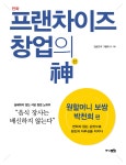 [중고] 프랜차이즈 창업의 신 : 원할머니 보쌈 박천희 편 : 알라딘