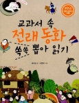 알라딘: [중고] 교과서 속 전래동화 쏙쏙 뽑아 읽기 : 1학년 개정교과서 수록 [중고] 교과서 속 전래동화 쏙쏙 뽑아 읽기 : 1학년 개정교과서 수록
