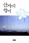 [중고] 산사의 향기 : 알라딘