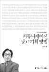알라딘: [전자책] 커뮤니케이션 광고 기획 방법 - 2014 커뮤니케이션이해총서 [전자책] 커뮤니케이션 광고 기획 방법 - 2014 커뮤니케이션이해총서