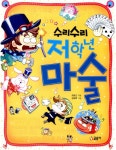[중고] 수리수리 저학년 마술 : 알라딘