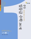 중등 일등급 수학 281제 수학 9-나 | 이종석 외 | 알라딘 중등 일등급 수학 281제 수학 9-나 | 이종석 외