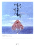 [중고] 마음 치유 여행 | 알라딘 [중고] 마음 치유 여행