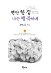 [중고] 연탄 한 장으로 나는 행복하네 : 알라딘