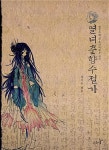 열녀춘향수절가 | 성기수 엮음 | 알라딘 열녀춘향수절가 | 성기수 엮음