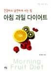 알라딘: 건강하고 날씬하게 사는 법 건강하고 날씬하게 사는 법