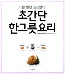 [중고] 다른 반찬 필요없다 초간단 한그릇 요리 | 웅진리빙하우스 편집부 | 알라딘 [중고] 다른 반찬 필요없다 초간단 한그릇 요리... 
