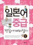 알라딘: [중고] 일본어 중급 단숨에 따라잡기 [중고] 일본어 중급 단숨에 따라잡기
