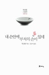 알라딘: [중고] 내 손 안에 부처의 손이 있네 [중고] 내 손 안에 부처의 손이 있네