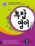 알라딘: New 투탑 영어 중학 3-2 New 투탑 영어 중학 3-2