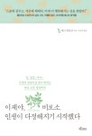 [전자책] 이제야, 비로소 인생이 다정해지기 시작했다 : 알라딘