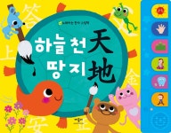 [중고] 하늘천 땅지 : 알라딘