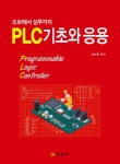 [중고] PLC 기초와 응용 : 알라딘