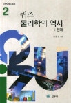 [중고] 퀴즈 물리학의 역사 2 : 현대 | 정완상 | 알라딘 [중고] 퀴즈 물리학의 역사 2 : 현대 | 정완상