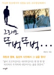 [전자책] 그래도 뚜벅뚜벅 | 최남수 | 알라딘 그래도 뚜벅뚜벅 | 최남수