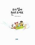 알라딘: [중고] 우리 집에 놀러 오세요 [중고] 우리 집에 놀러 오세요