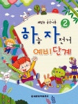 하늘자전거 예비단계 2 | 하늘자전거 예비단계 2 | 세광음악출판사 편집부 엮음 | 알라딘 하늘자전거 예비단계 2 | 하늘자전거 예비단계 2... 