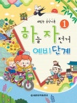 하늘자전거 예비단계 1 | 하늘자전거 예비단계 1 | 세광음악출판사 편집부 엮음 | 알라딘 하늘자전거 예비단계 1 | 하늘자전거 예비단계 1... 
