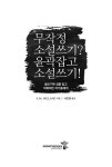 [중고] 무작정 소설쓰기? 윤곽잡고 소설쓰기! : 알라딘