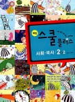 알라딘: 해법 스쿨 플러스 사회.국사 중2-2 해법 스쿨 플러스 사회.국사 중2-2