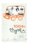 [중고] 1004번 안경 버스 : 알라딘