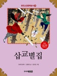 한국 고전문학 읽기 33 : 삽교별집 | 한국 고전문학 읽기 33 | 김종광 | 알라딘 한국 고전문학 읽기 33 : 삽교별집 | 한국 고전문학 읽기 33 | 김종광