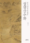 [중고] 조선시대 평안도 함경도 실경산수화 | 박정애 | 알라딘 [중고] 조선시대 평안도 함경도 실경산수화 | 박정애